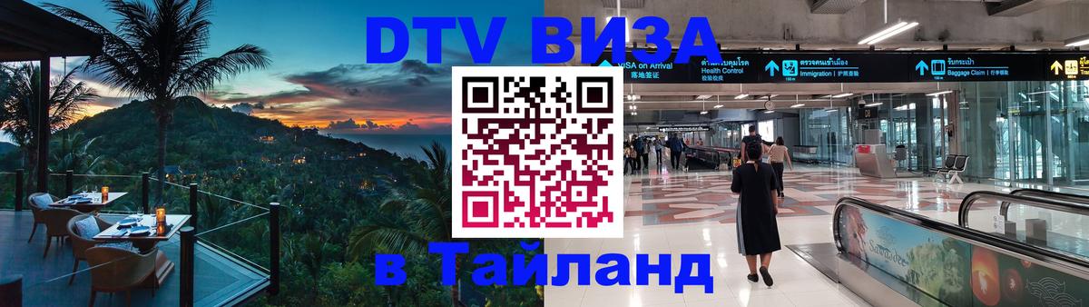 Купить DTV визу в Таиланд 